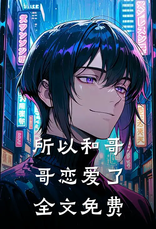 所以和哥哥恋爱了全文免费