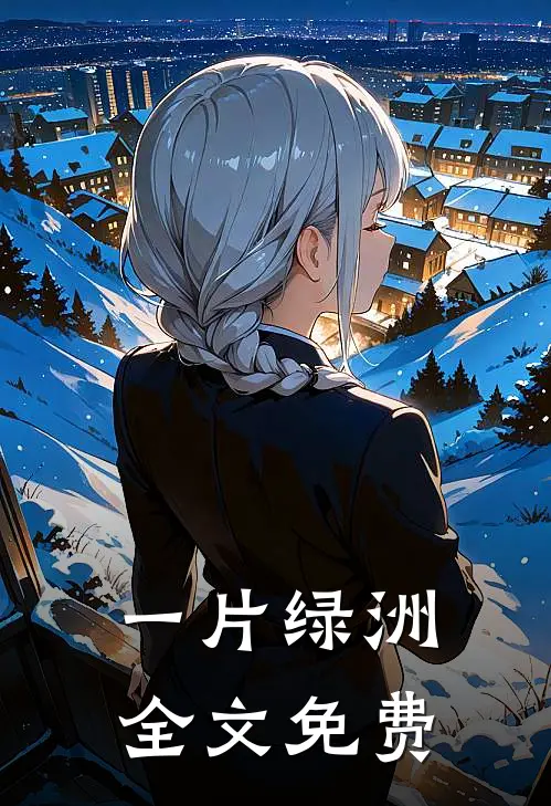 一片绿洲全文免费