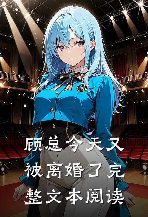 顾总今天又被离婚了完整文本阅读