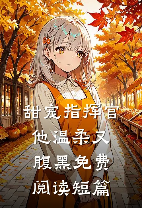 甜宠指挥官他温柔又腹黑免费阅读短篇