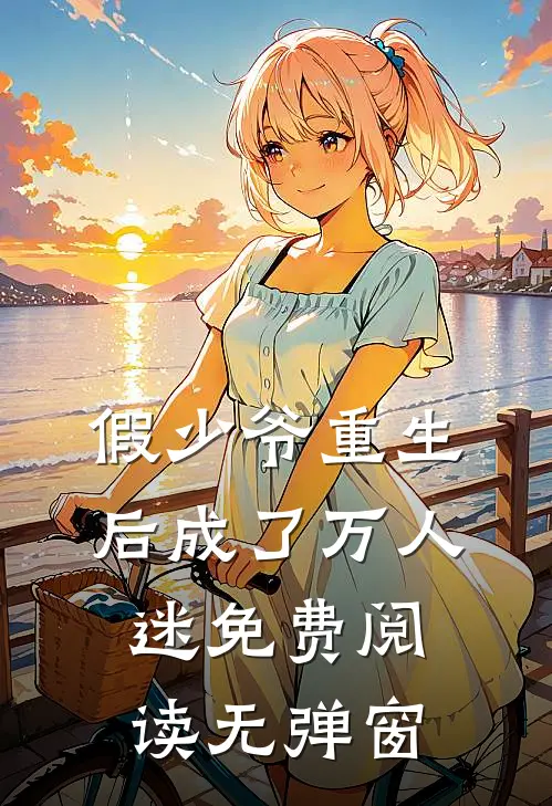 假少爷重生后成了万人迷免费阅读无弹窗