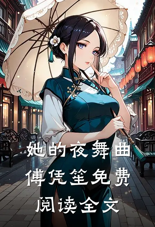 她的夜舞曲傅凭笙免费阅读全文