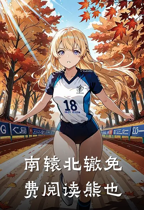 南辕北辙免费阅读熊也