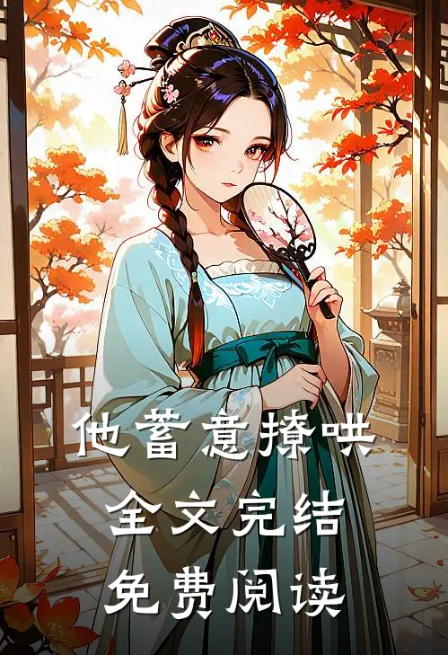 他蓄意撩哄全文完结免费阅读