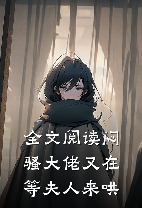 全文阅读闷骚大佬又在等夫人来哄