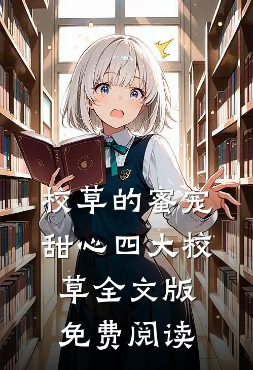 校草的蜜宠甜心四大校草全文版免费阅读