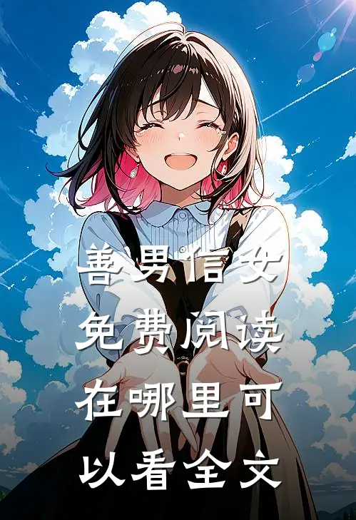 善男信女免费阅读在哪里可以看全文