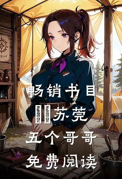 畅销书目玥玥苏莞五个哥哥免费阅读