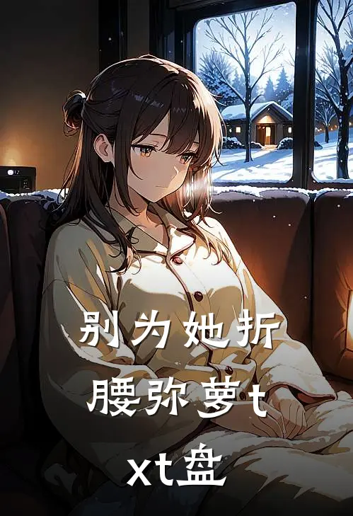 别为她折腰弥萝txt盘