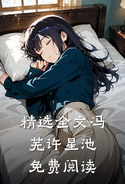 精选全文冯芜许星池免费阅读