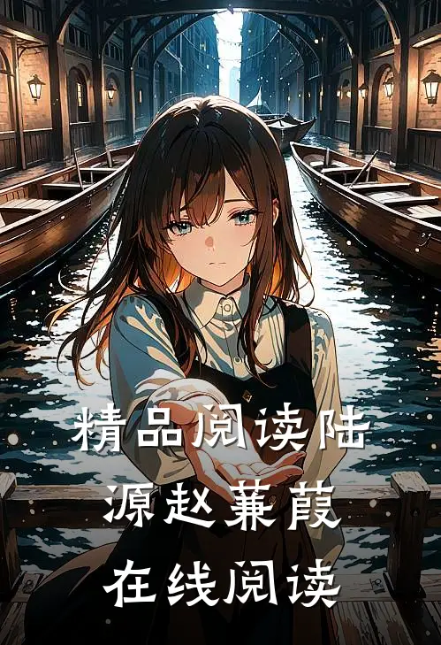 精品阅读陆源赵蒹葭在线阅读