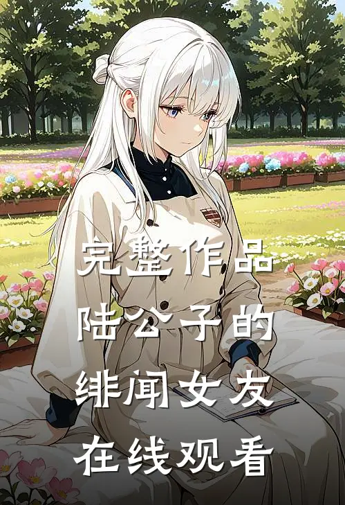 完整作品陆公子的绯闻女友在线观看