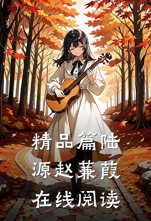 精品篇陆源赵蒹葭在线阅读