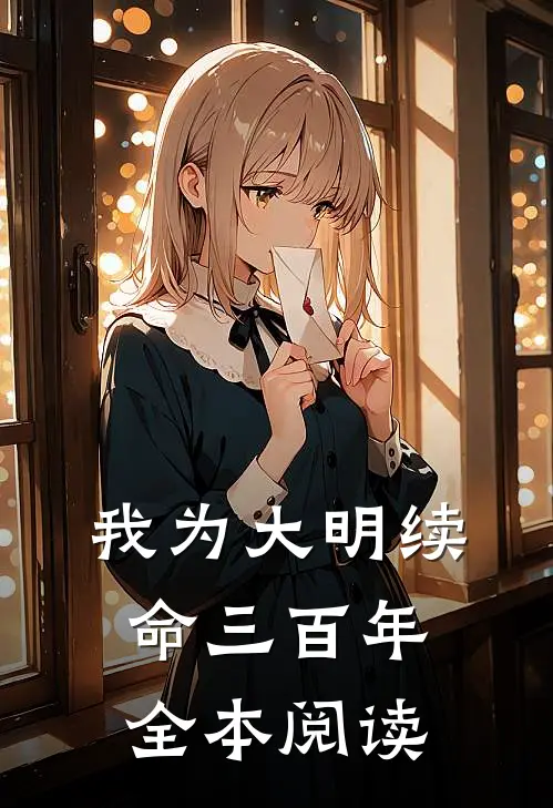 我为大明续命三百年全本阅读