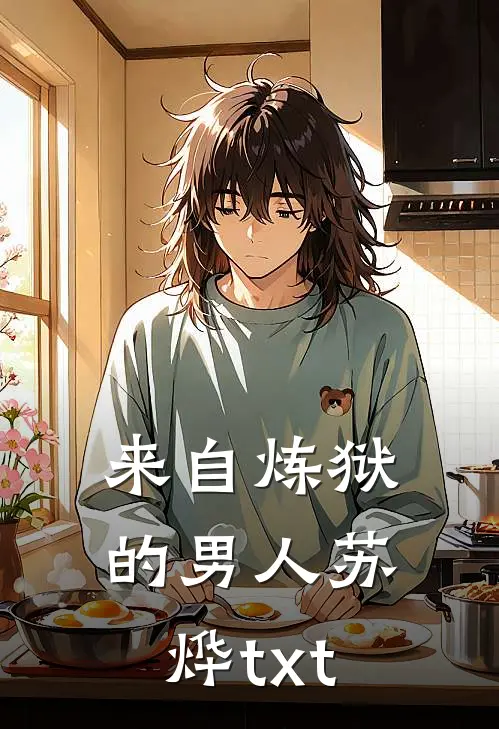 来自炼狱的男人苏烨txt