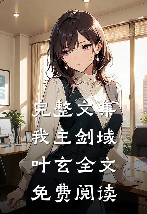 完整文集我主剑域叶玄全文免费阅读