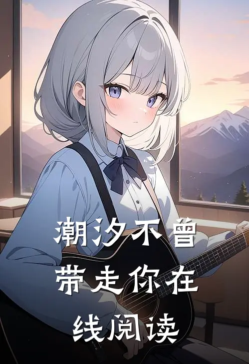 潮汐不曾带走你在线阅读
