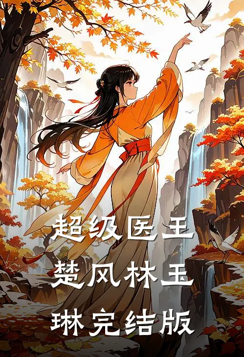 超级医王楚风林玉琳完结版