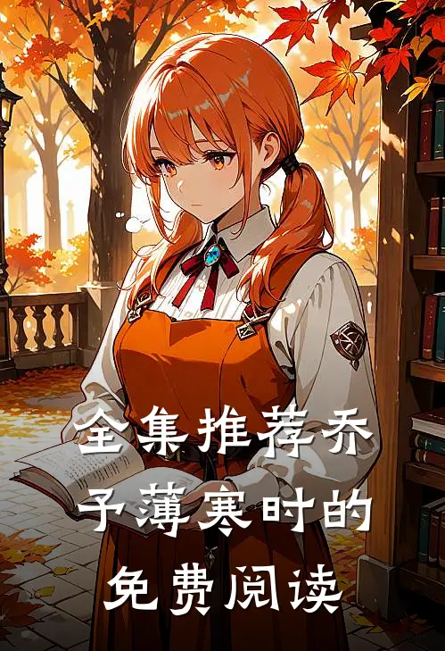 全集推荐乔予薄寒时的免费阅读