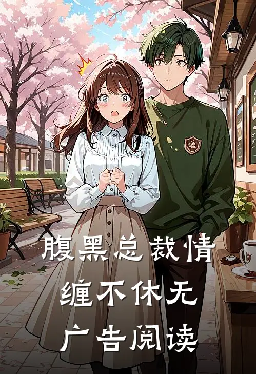 腹黑总裁情缠不休无广告阅读