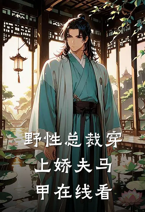 野性总裁穿上娇夫马甲在线看