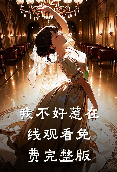我不好惹在线观看免费完整版