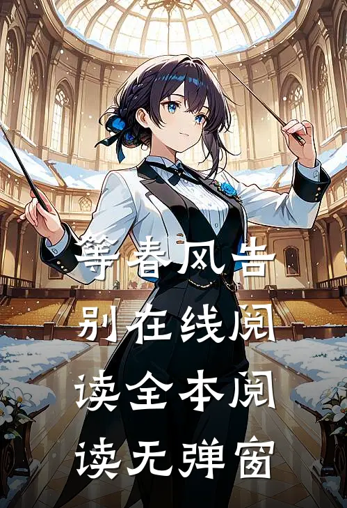 等春风告别在线阅读全本阅读无弹窗