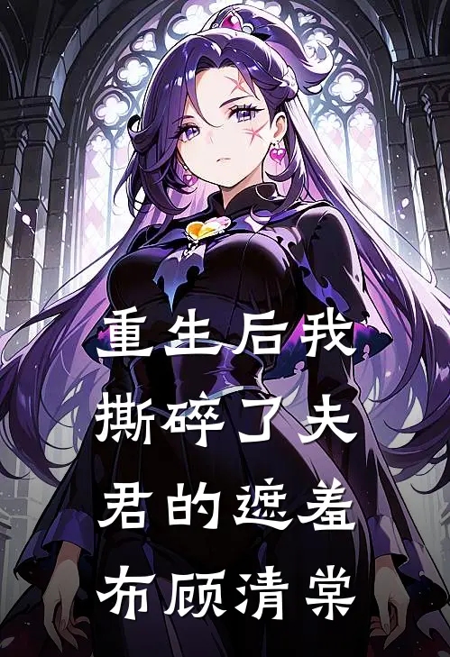 重生后我撕碎了夫君的遮羞布顾清棠