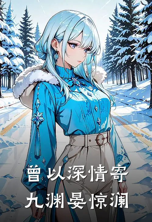 曾以深情寄九渊 晏惊澜