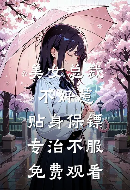 美女总裁不好惹,贴身保镖专治不服免费观看