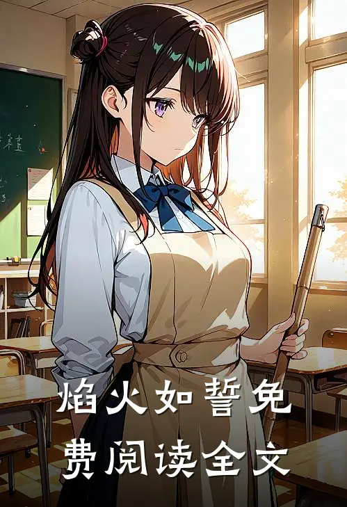 焰火如誓免费阅读全文