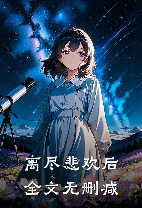 离尽悲欢后全文无删减