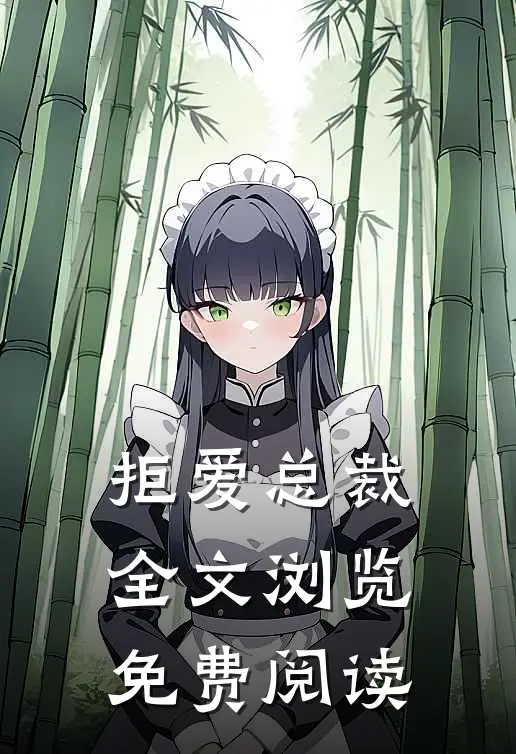 拒爱总裁全文浏览免费阅读