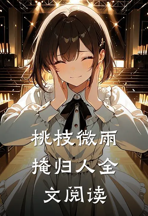 桃枝微雨掩归人全文阅读