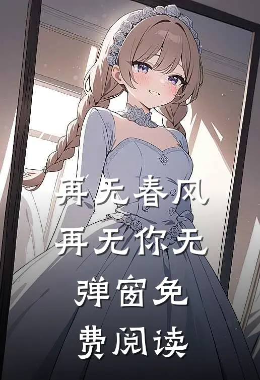 再无春风再无你无弹窗免费阅读