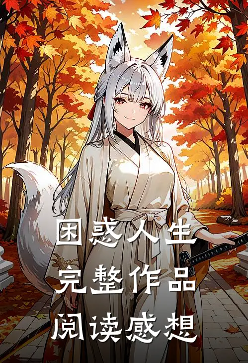 困惑人生完整作品阅读感想