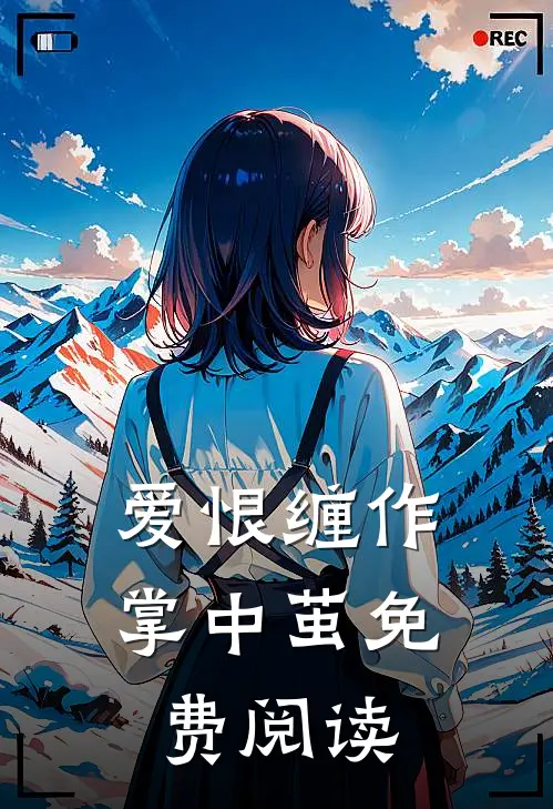 爱恨缠作掌中茧免费阅读