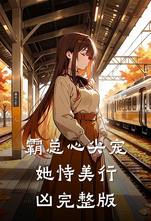 霸总心尖宠她恃美行凶完整版