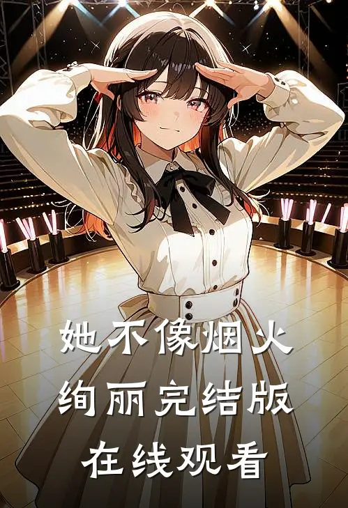 她不像烟火绚丽完结版在线观看