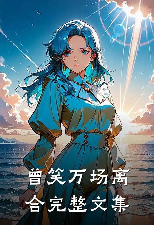 曾笑万场离合完整文集