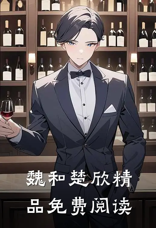 魏和楚欣精品免费阅读