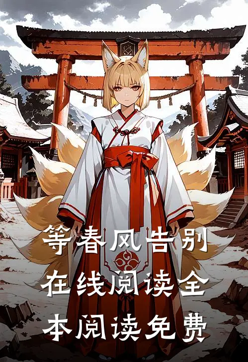 等春风告别在线阅读全本阅读免费