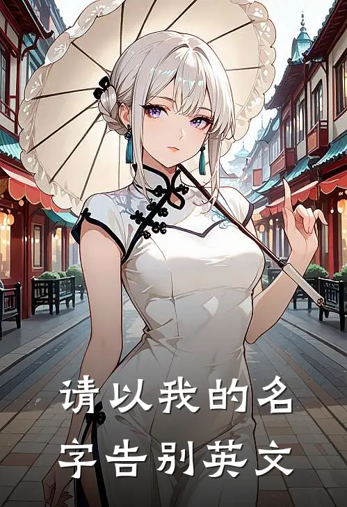请以我的名字告别英文