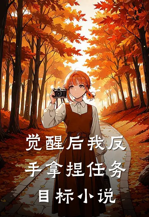 觉醒后我反手拿捏任务目标小说