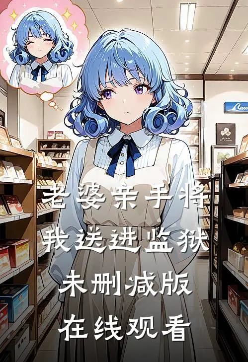 老婆亲手将我送进监狱未删减版在线观看