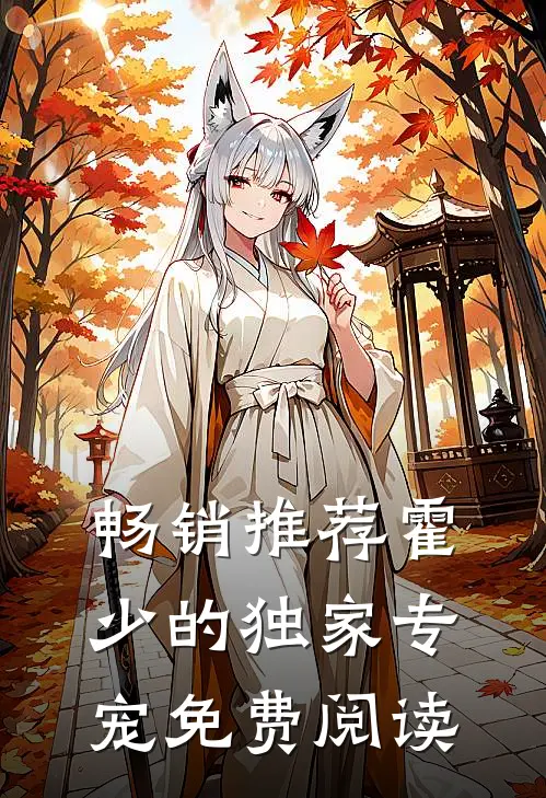 畅销推荐霍少的独家专宠免费阅读