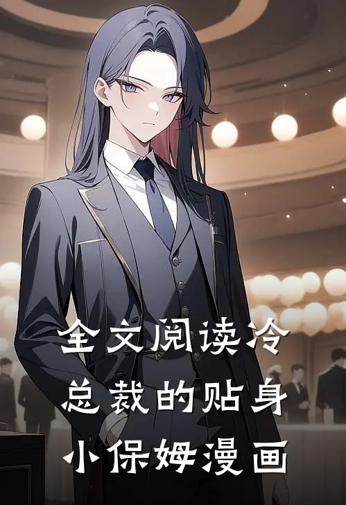 全文阅读冷总裁的贴身小保姆漫画