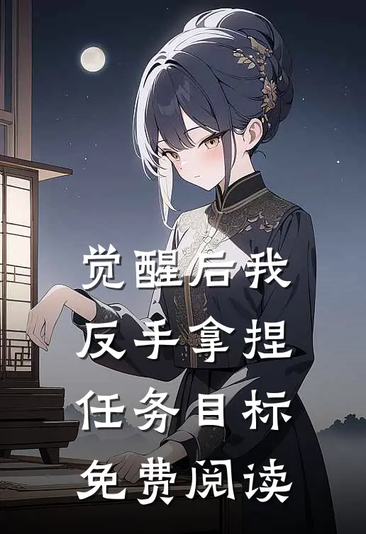 觉醒后我反手拿捏任务目标免费阅读