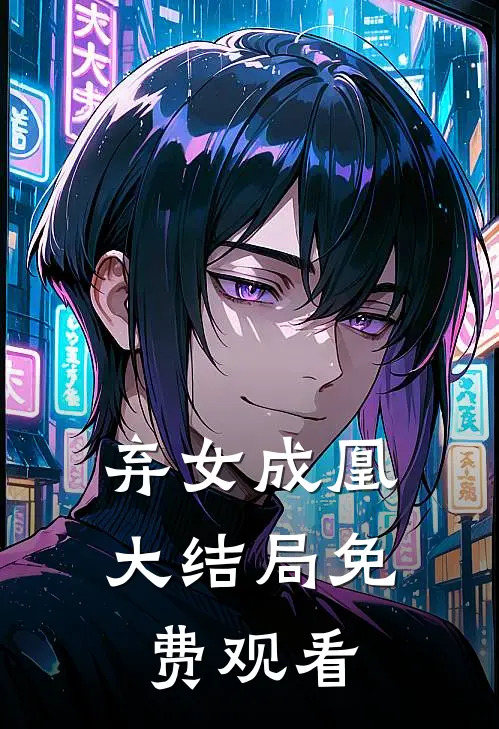 弃女成凰大结局免费观看