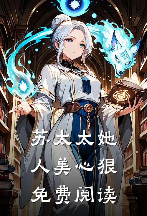 苏太太她人美心狠免费阅读